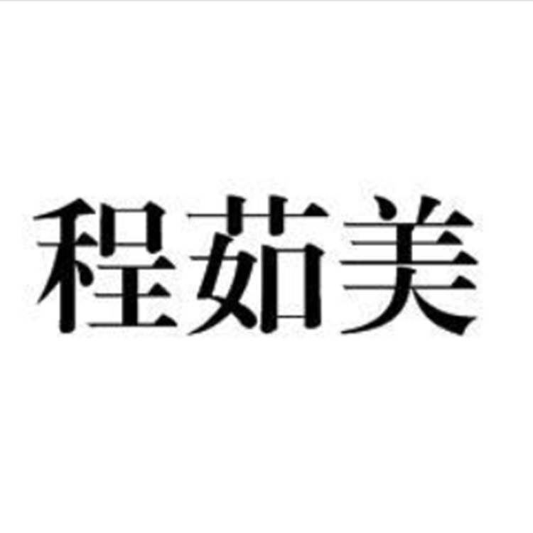 滨州市茹美电子商务有限公司