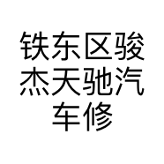 铁东区骏杰天驰汽车修理厂的小店