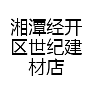 湘潭经开区世纪建材店的小店