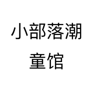 小部落潮童馆