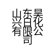 山东昊兴日化有限公司的小店