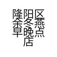 隆阳区余冬燕早晚点店的小店