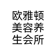 欧雅顿美容养生会所