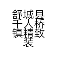 舒城县千人桥镇精致装饰材料经营部的小店