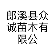 郎溪县众诚苗木有限公司的小店