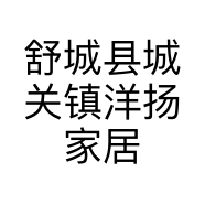 舒城县城关镇洋扬家居经营部的小店