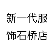 新一代服饰石桥店