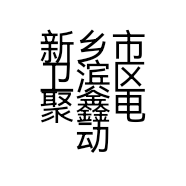 新乡市卫滨区聚鑫电动工具经营部的小店