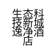 生态科技新城逸净酒店旅游用品厂的小店