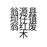 翁源县坝仔镇翁红废木加工场的小店
