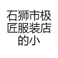 石狮市极匠服装店的小店