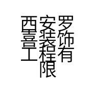 西安罗喜装饰工程有限公司的小店