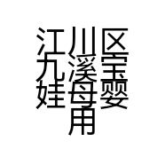 江川区九溪宝娃母婴用品店的小店