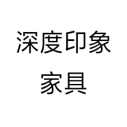 深度印象家具