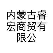 内蒙古睿宏商贸有限公司的小店