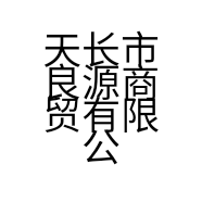 天长市良源商贸有限公司的小店
