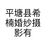 平塘县希楠婚纱摄影有限公司的小店