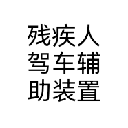 残疾人驾车辅助装置