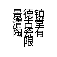 景德镇清古堂陶瓷有限公司的小店