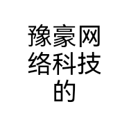 豫豪网络科技的