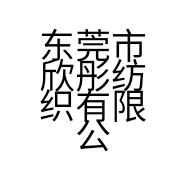 东莞市欣彤纺织有限公司的小店