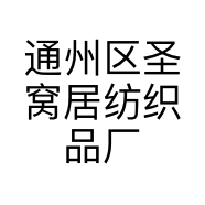 通州区圣窝居纺织品厂的小店