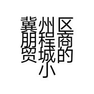 冀州区朋程商贸城的小店