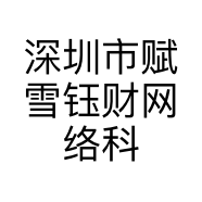 深圳市赋雪钰财网络科技有限公司的小店