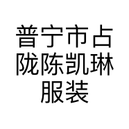 普宁市占陇陈凯琳服装经营部的小店