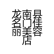 龙南县名门佳丽美容店的小店