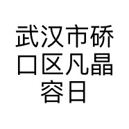 武汉市硚口区凡晶容日化商行的小店