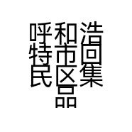 呼和浩特市回民区集品铺子休闲食品店的小店