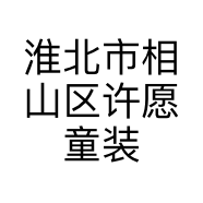 淮北市相山区许愿童装店的小店