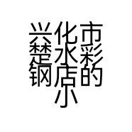 兴化市楚水彩钢店的小店