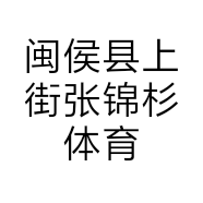 闽侯县上街张锦杉体育用品商行的小店