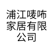 浦江唛咘家居有限公司的小店