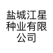 盐城江星种业有限公司的小店