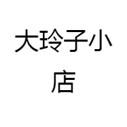 大玲子小店