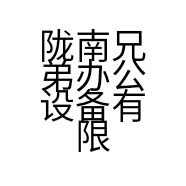 陇南兄弟办公设备有限责任公司的小店