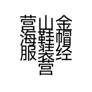 营山金海鞋帽服装经营部的小店