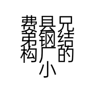 费县兄弟钢结构厂的小店