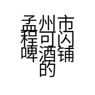 孟州市程可闪啤酒铺的小店