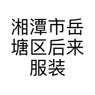湘潭市岳塘区后来服装店的小店