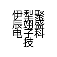 伊犁聚辰翊盛电子科技有限公司的小店