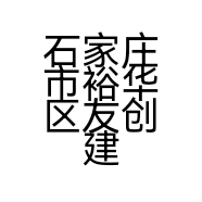 石家庄市裕华区友创建材销售中心的小店