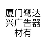 厦门鹭达兴广告器材有限公司的小店