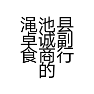 渑池县卓诚副食商行的小店