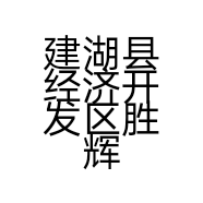 建湖县经济开发区胜辉汽车装饰装潢经营部的小店
