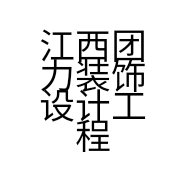 江西团力装饰设计工程有限公司的小店