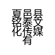 夏邑县铭泰文化传媒有限公司的小店